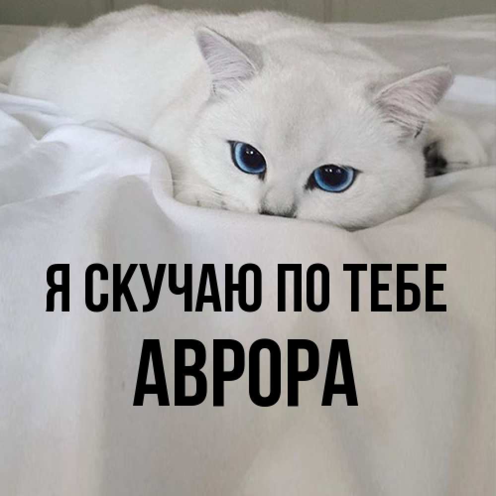 Открытка  с именем. Аврора, Я скучаю по тебе  
