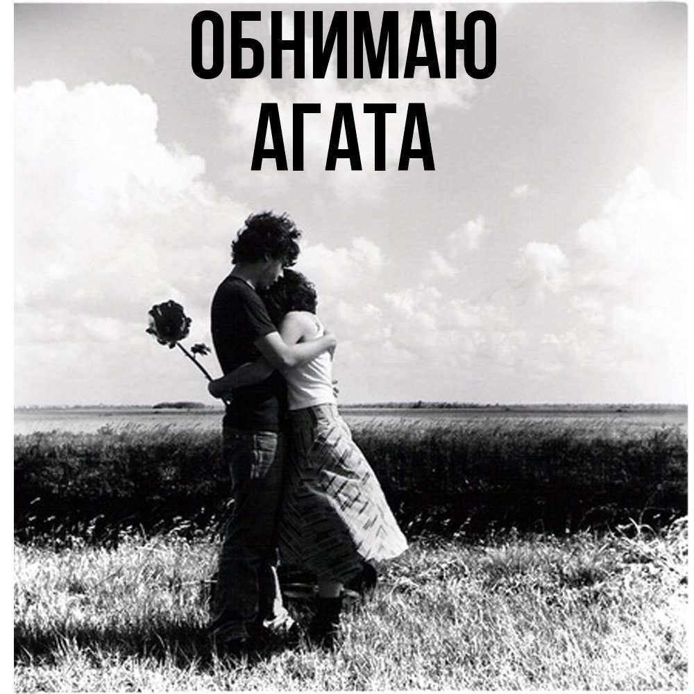 Открытка  с именем. Агата, Обнимаю  