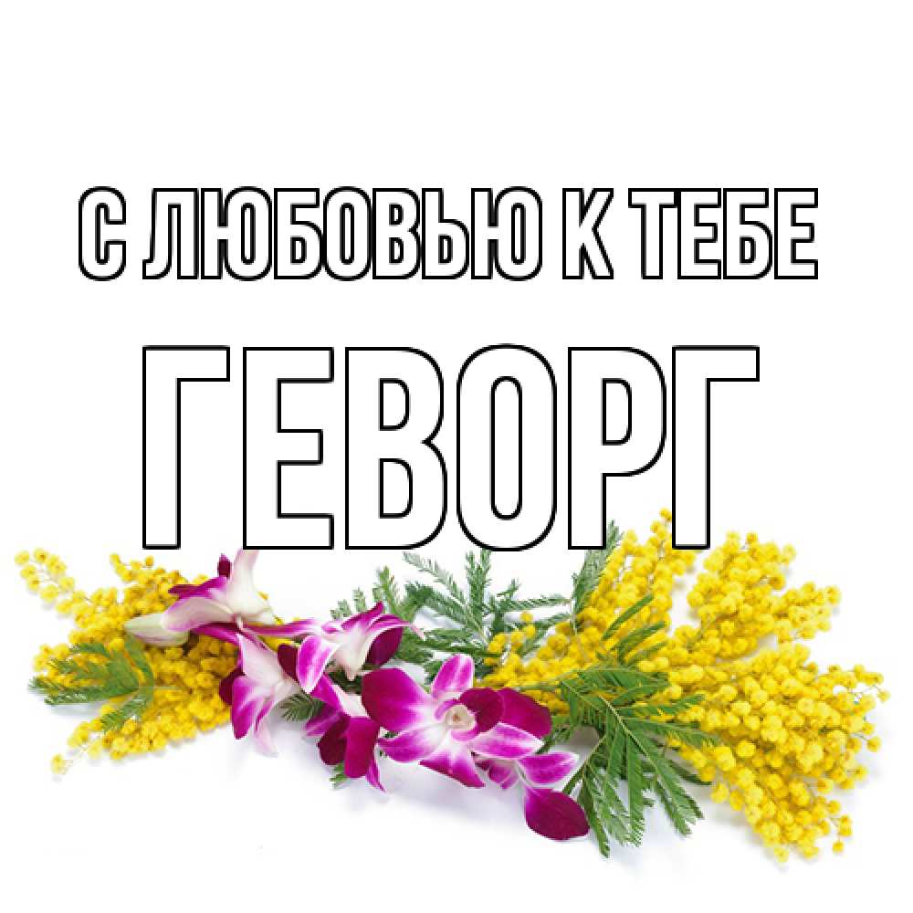 Открытка  с именем. Геворг, С любовью к тебе  