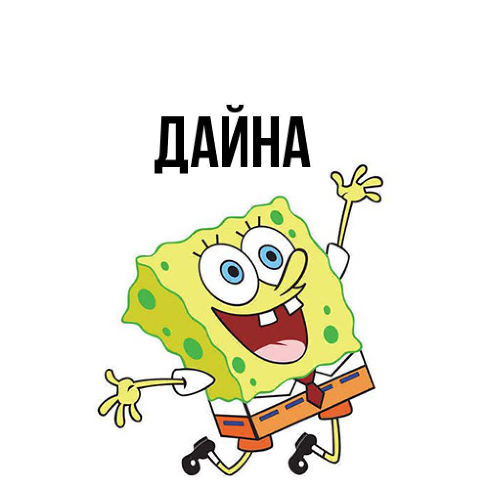 Открытка  с именем. Дайна, Главная  