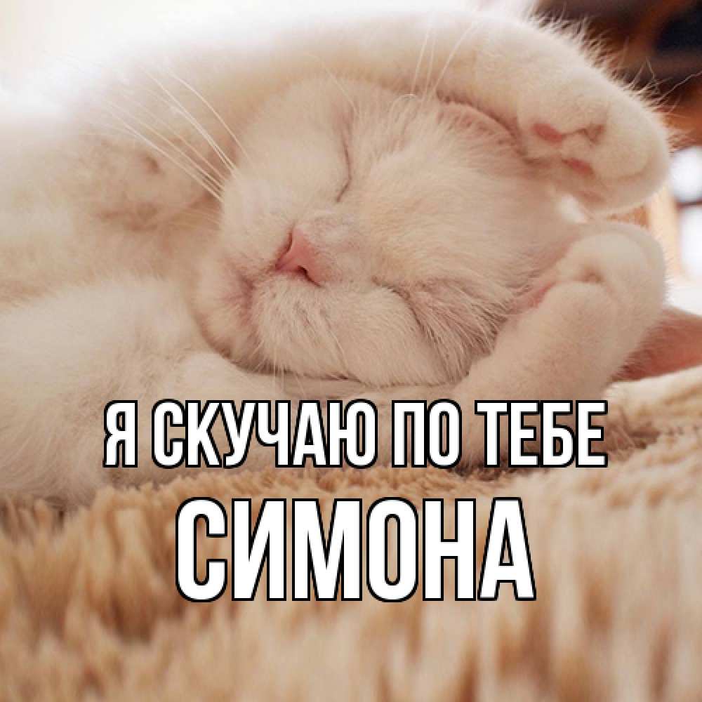 Открытка  с именем. Симона, Я скучаю по тебе  