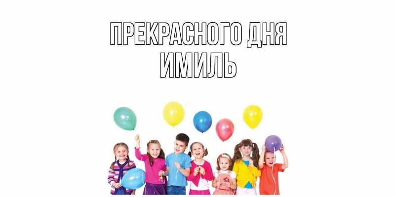 Картинка Прекрасного дня, Имиль