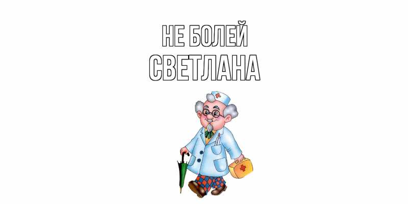 Картинка Не болей, Светлана