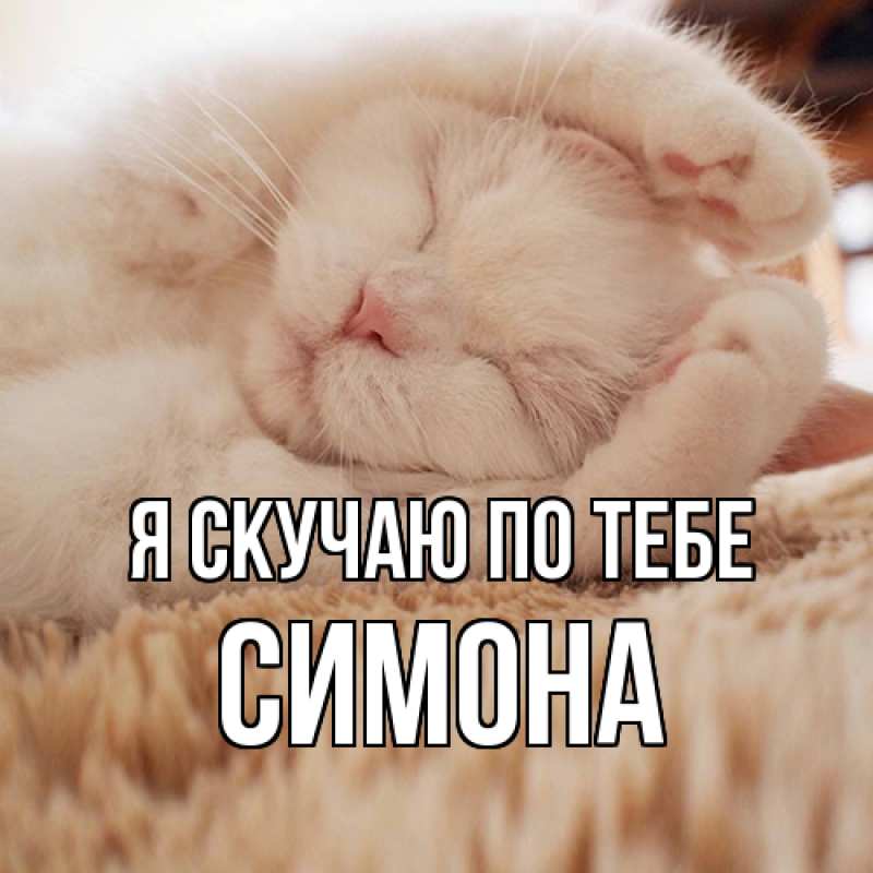 Картинка Я скучаю по тебе, Симона