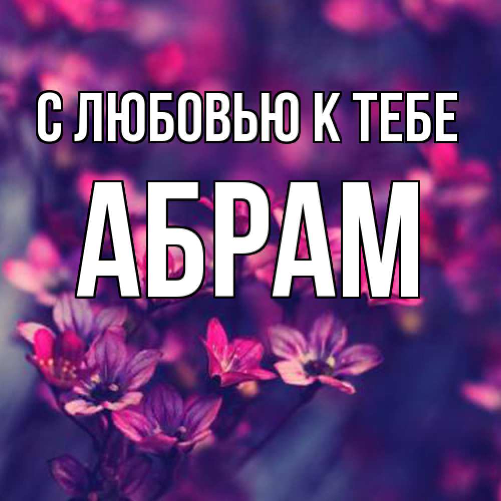 Открытка  с именем. Абрам, С любовью к тебе  