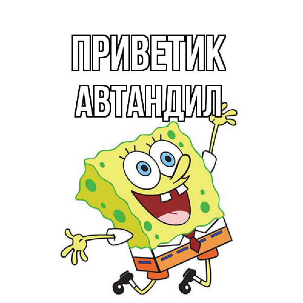 Открытка  с именем. Автандил, приветик  