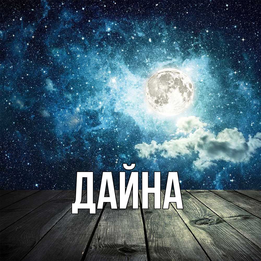 Открытка  с именем. Дайна, Главная  
