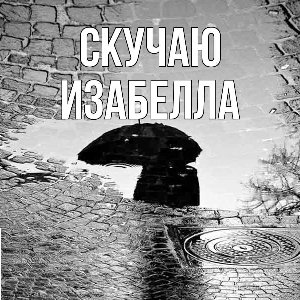 Открытка  с именем. Изабелла, Скучаю  