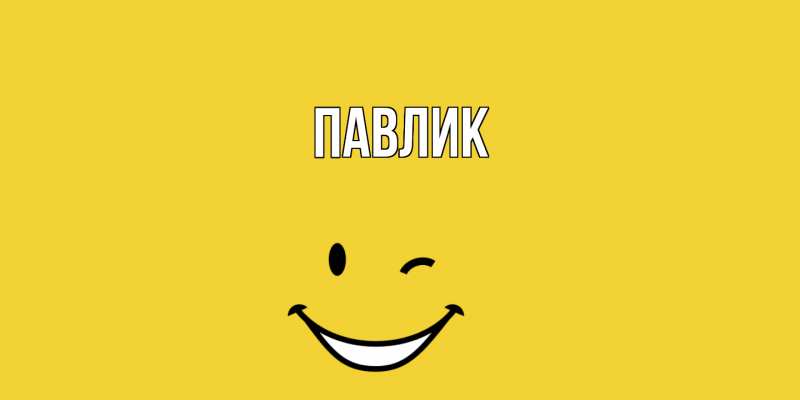 Картинка  с именем , Павлик