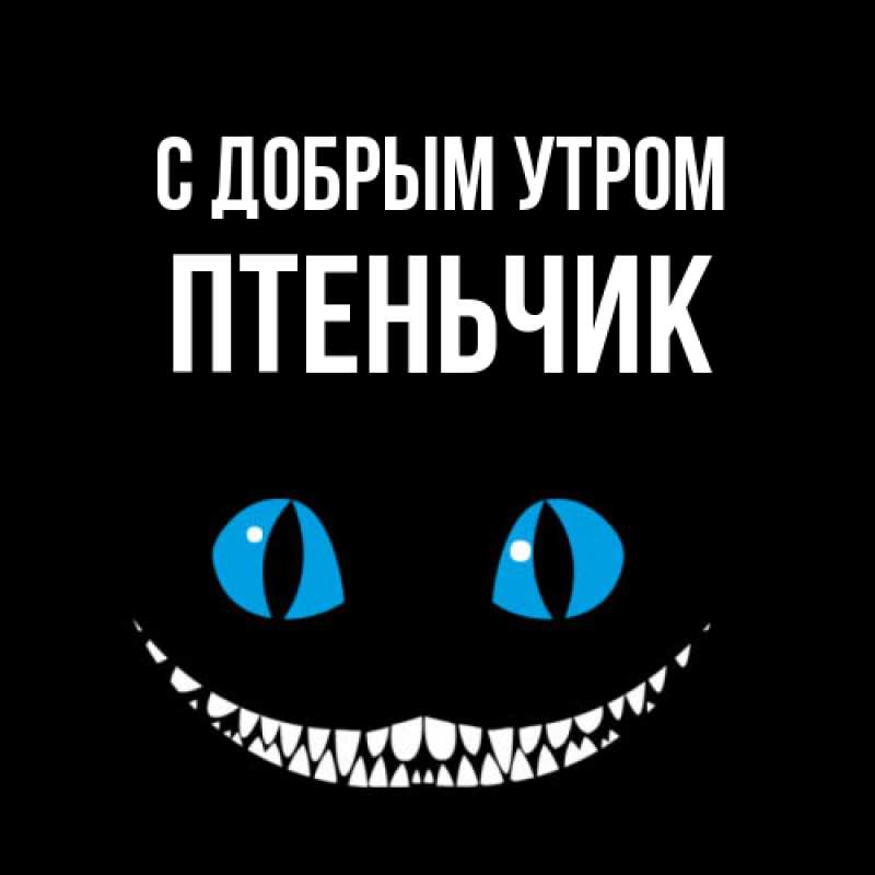 Картинка С добрым утром, Птеньчик