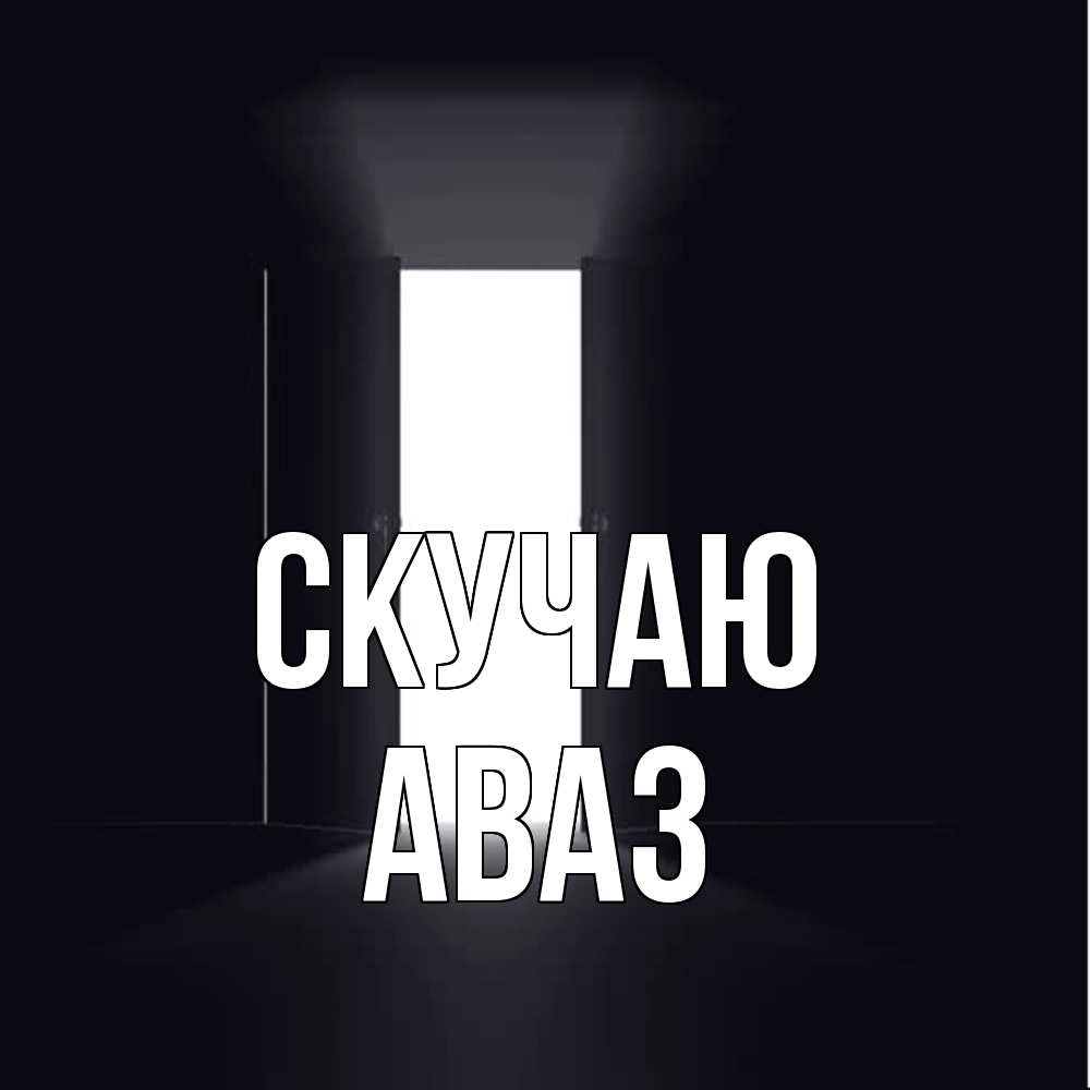Открытка  с именем. Аваз, Скучаю  