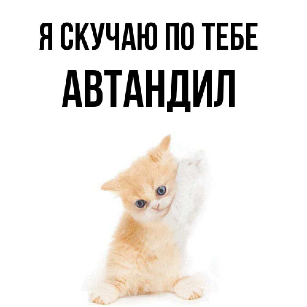 Открытка  с именем. Автандил, Я скучаю по тебе  