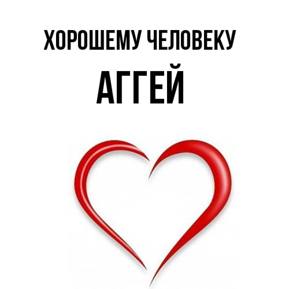 Открытка  с именем. Аггей, Хорошему человеку  