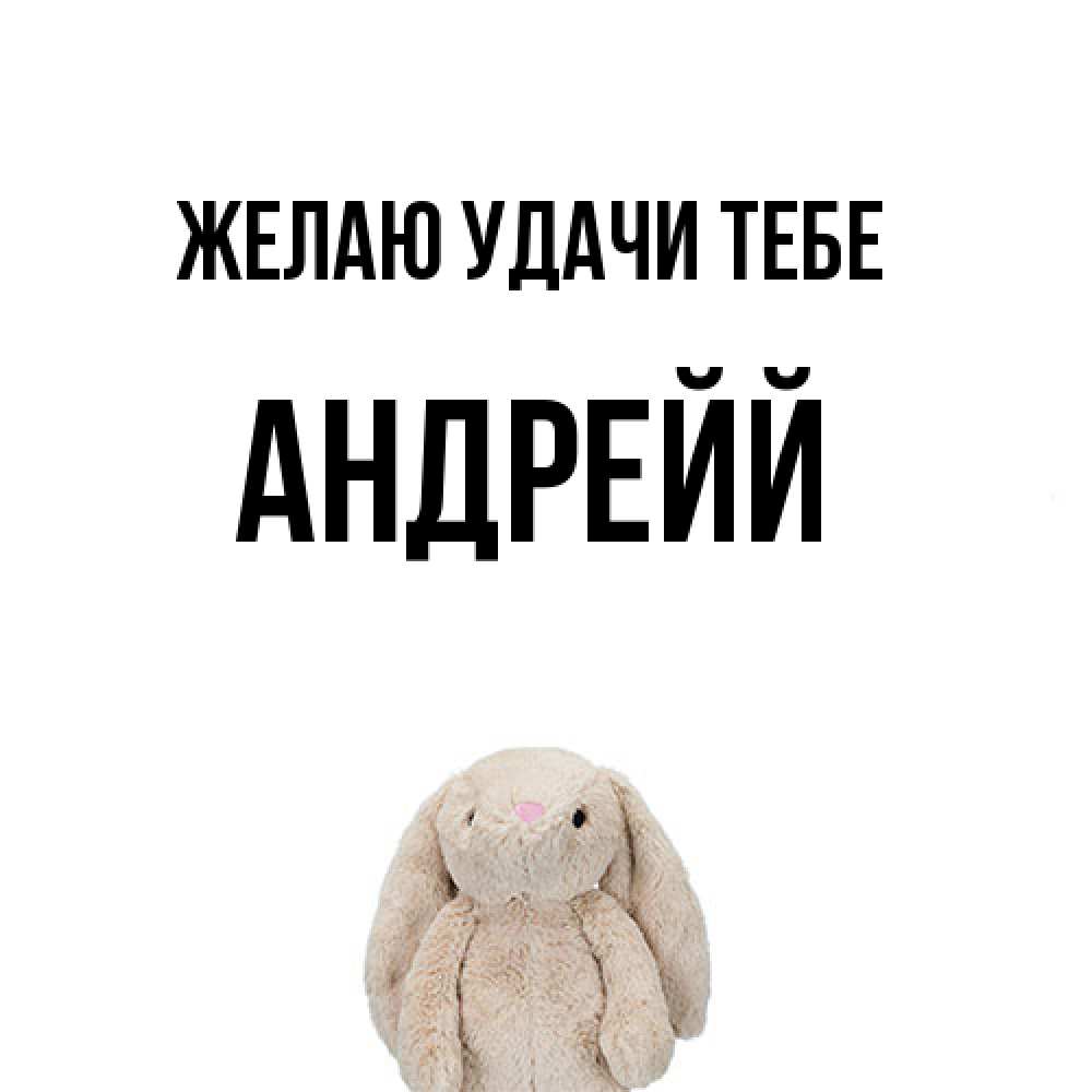 Открытка  с именем. Андрейй, Желаю удачи тебе  