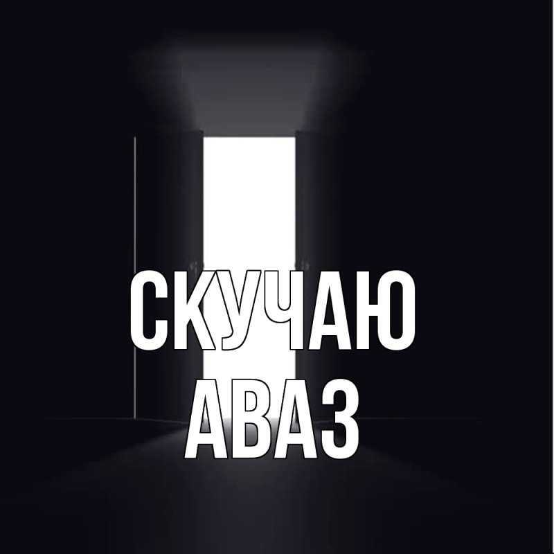 Картинка Скучаю, Аваз