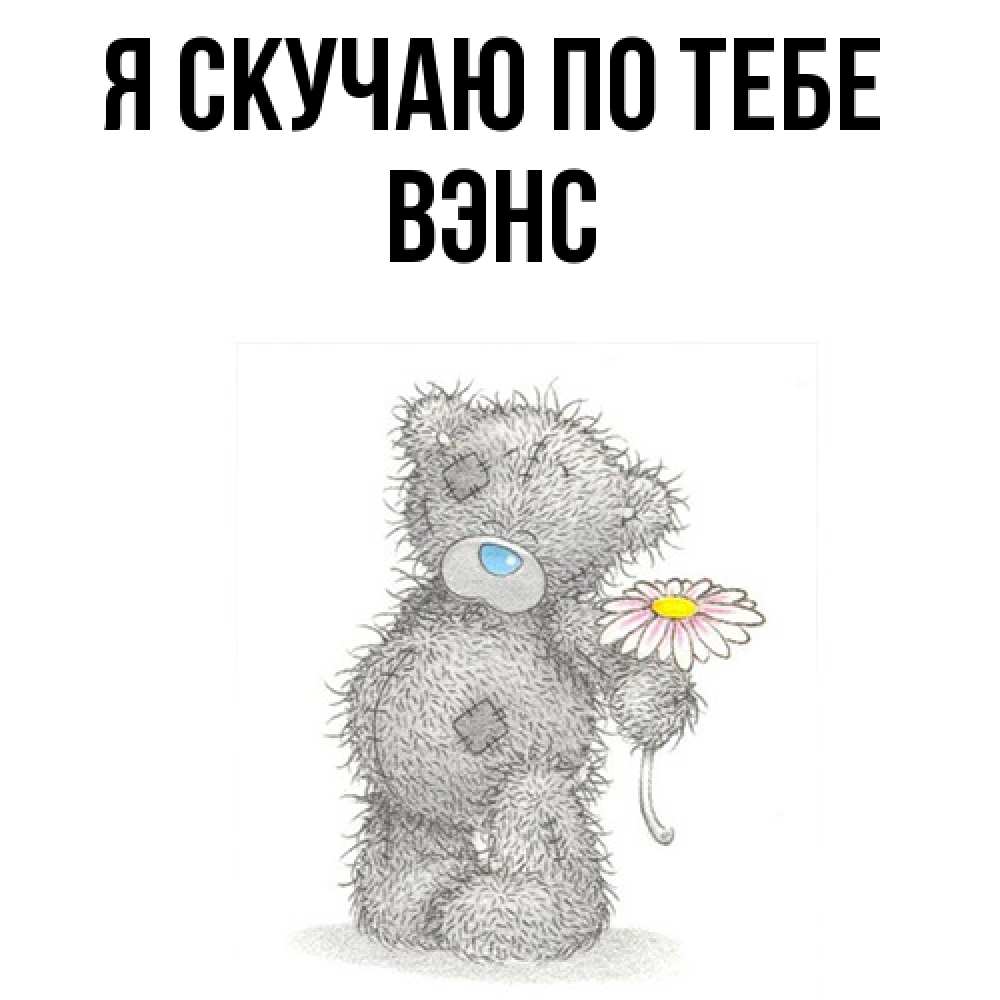 Открытка  с именем. вэнс, Я скучаю по тебе  