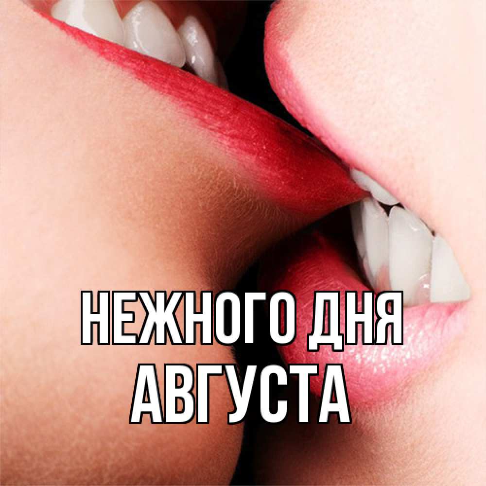 Открытка  с именем. Августа, Нежного дня  