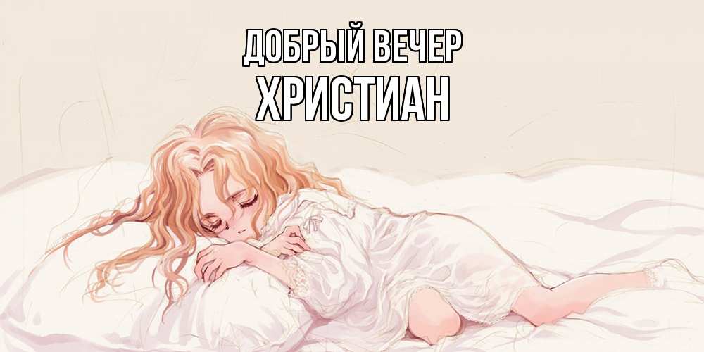 Открытка  с именем. Христиан, Добрый вечер  