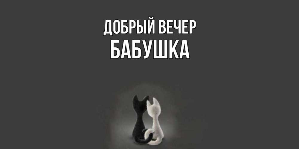 Открытка  с именем. бабушка, Добрый вечер  