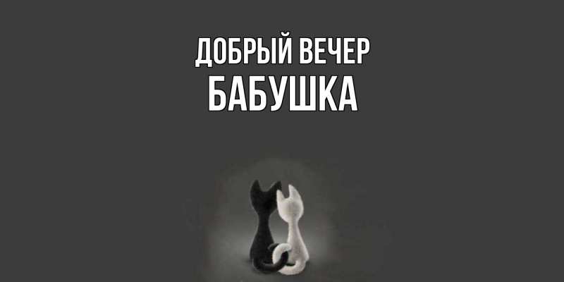 Картинка Добрый вечер, бабушка