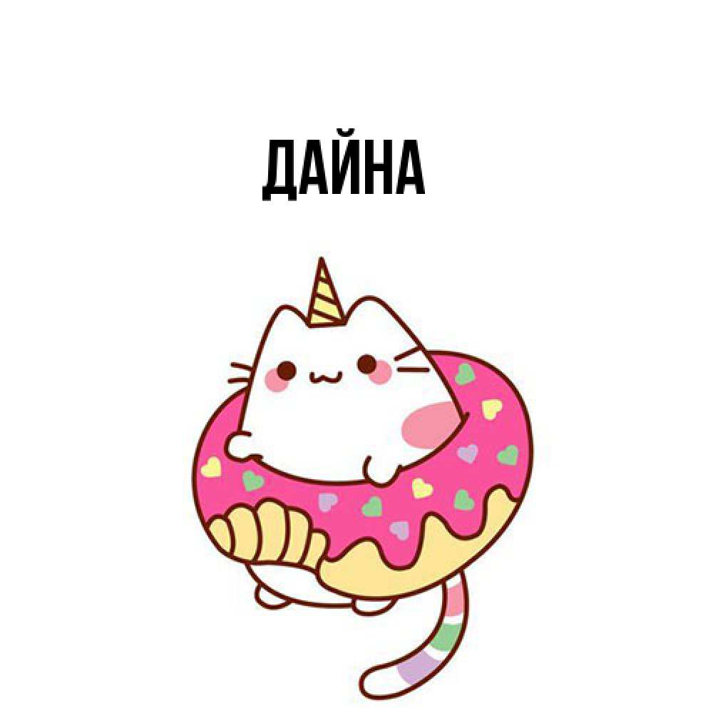 Открытка  с именем. Дайна, Главная  