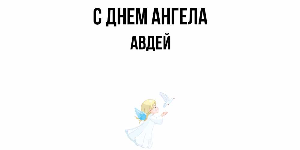 Открытка  с именем. Авдей, С днем ангела  
