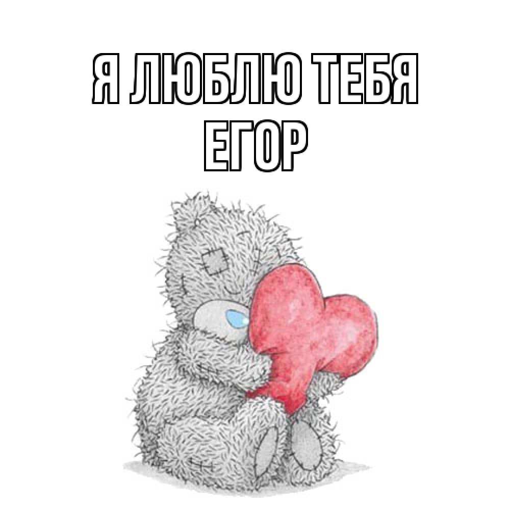Открытка  с именем. Егор, Я люблю тебя  
