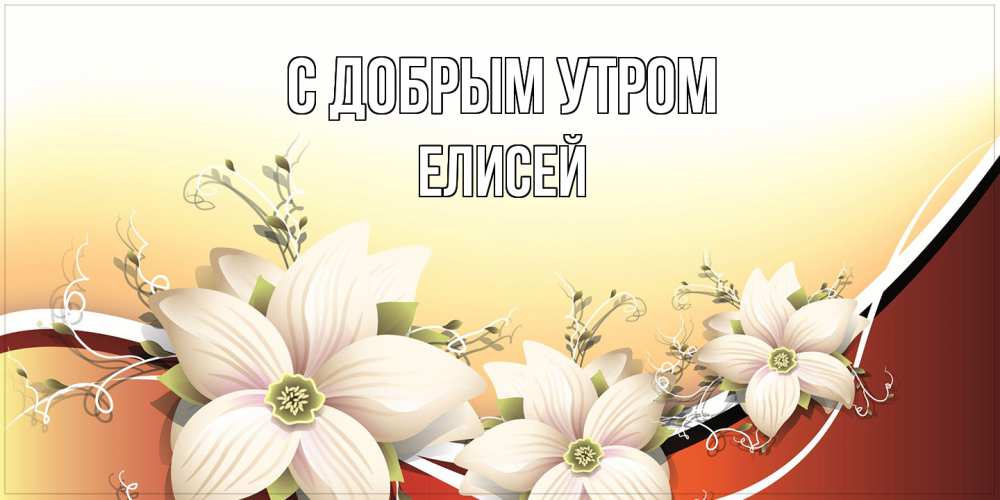Открытка  с именем. Елисей, С добрым утром  
