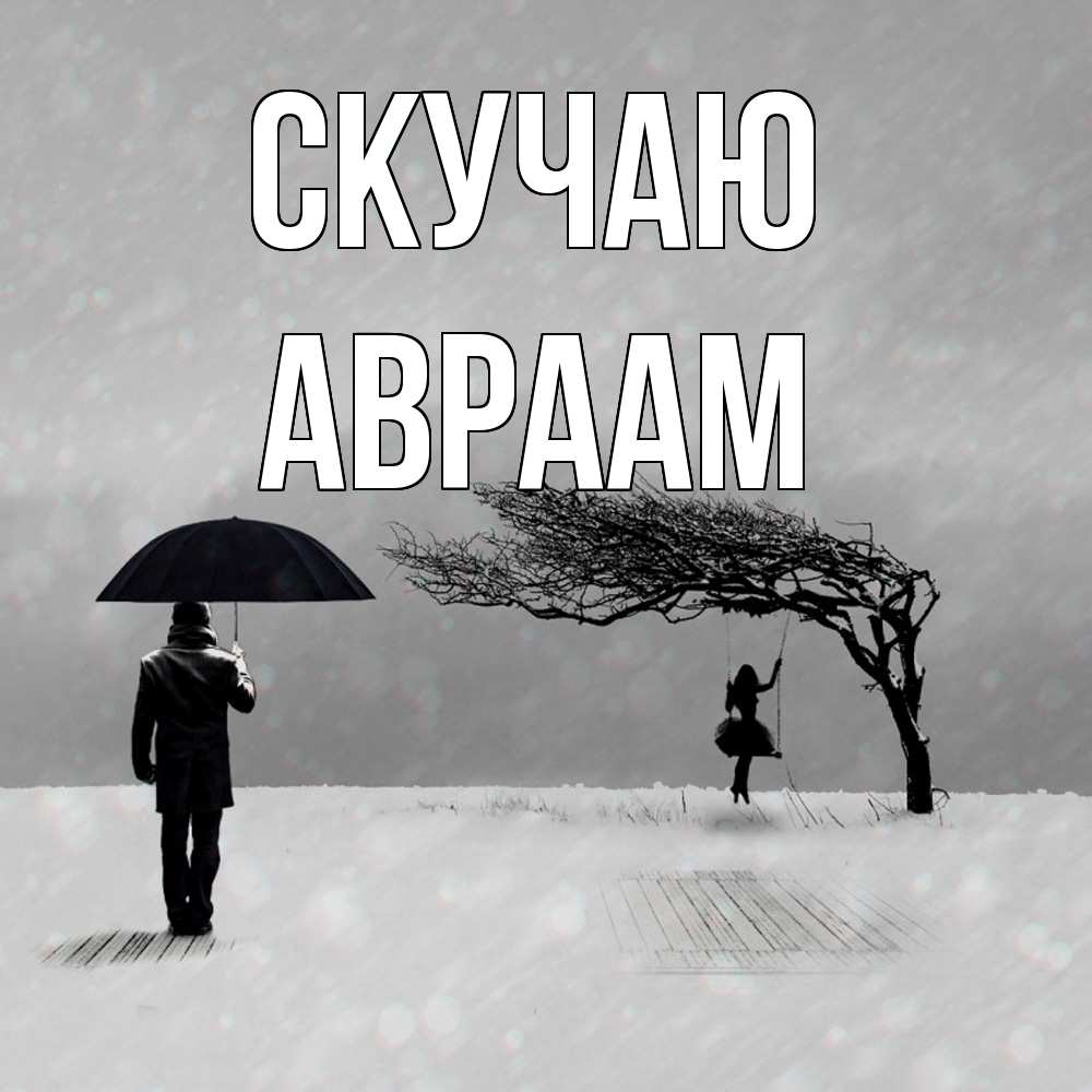 Открытка  с именем. Авраам, Скучаю  