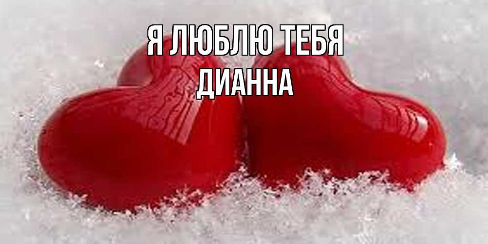 Открытка  с именем. Дианна, Я люблю тебя  