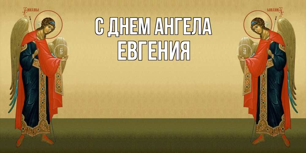 Открытка  с именем. Евгения, С днем ангела  