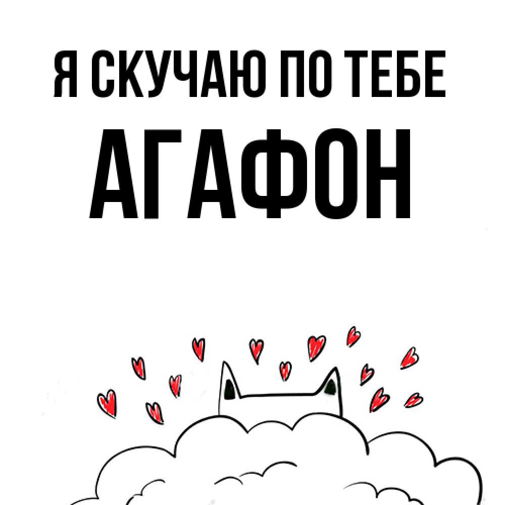 Открытка  с именем. Агафон, Я скучаю по тебе  