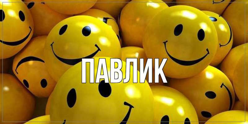 Картинка  с именем , Павлик