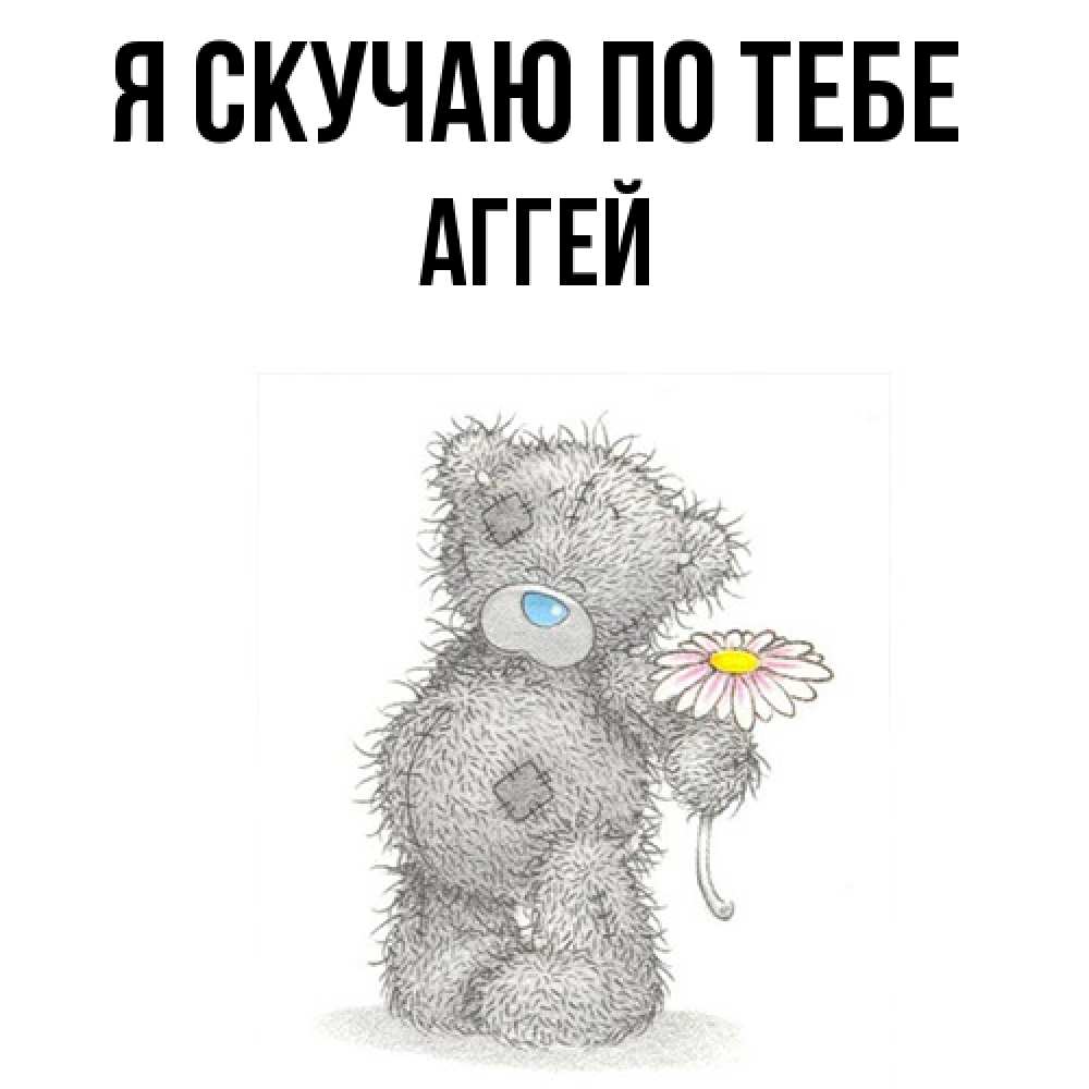 Открытка  с именем. Аггей, Я скучаю по тебе  