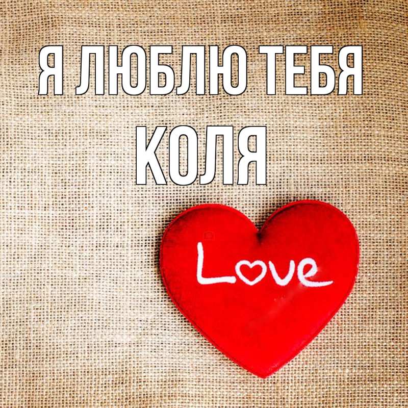 Картинка Я люблю тебя, коля