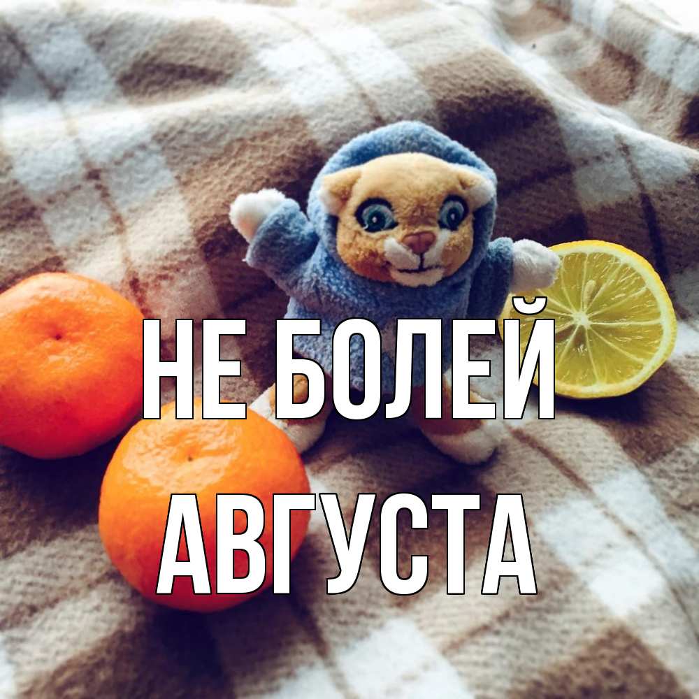 Открытка  с именем. Августа, Не болей  