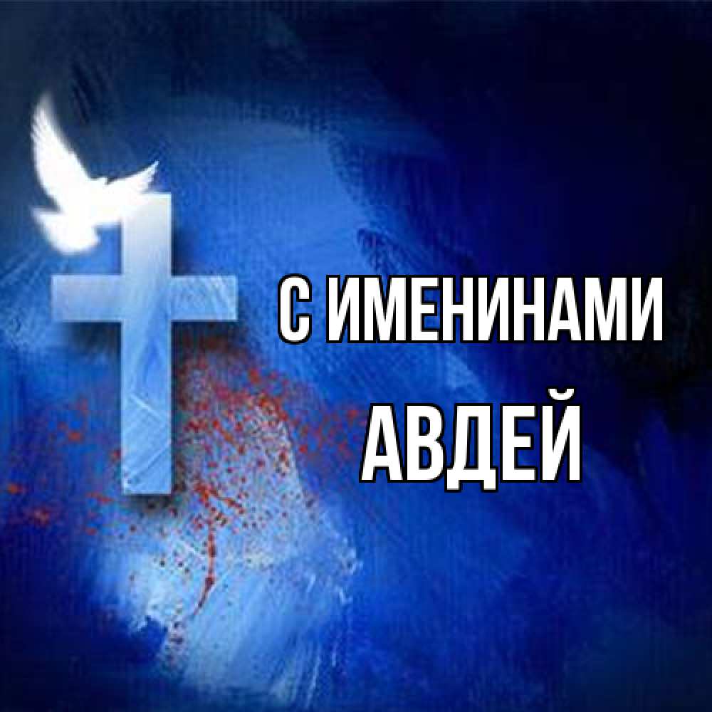 Открытка  с именем. Авдей, С именинами  