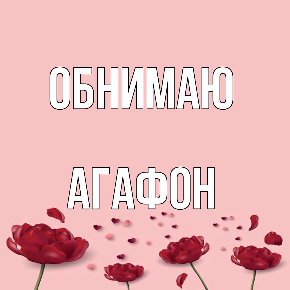 Открытка  с именем. Агафон, Обнимаю  