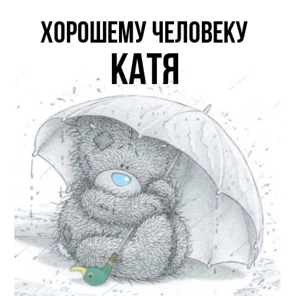 Открытка  с именем. Катя, Хорошему человеку  