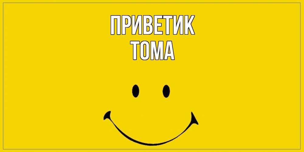 Открытка  с именем. Тома, приветик  