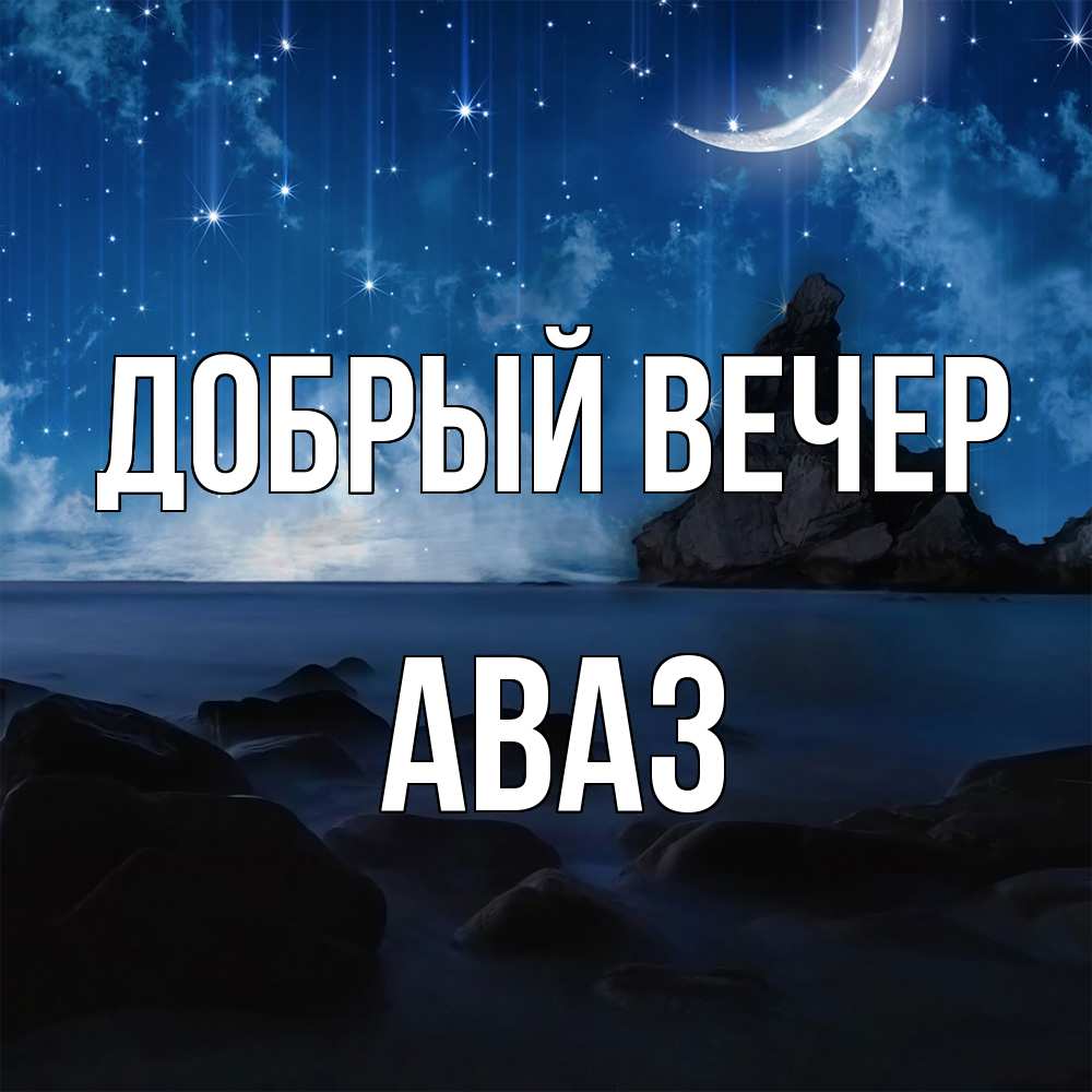 Открытка  с именем. Аваз, Добрый вечер  