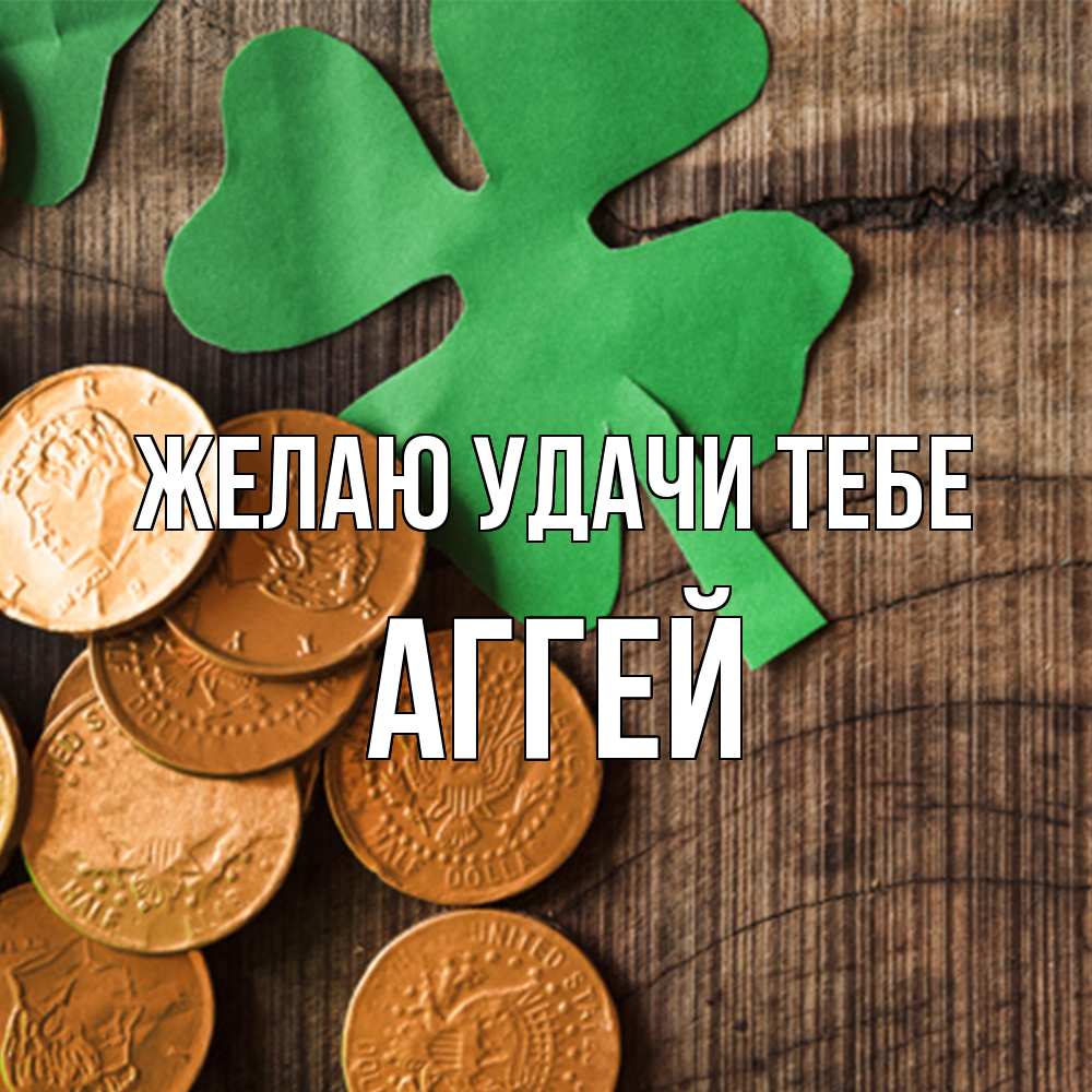 Открытка  с именем. Аггей, Желаю удачи тебе  
