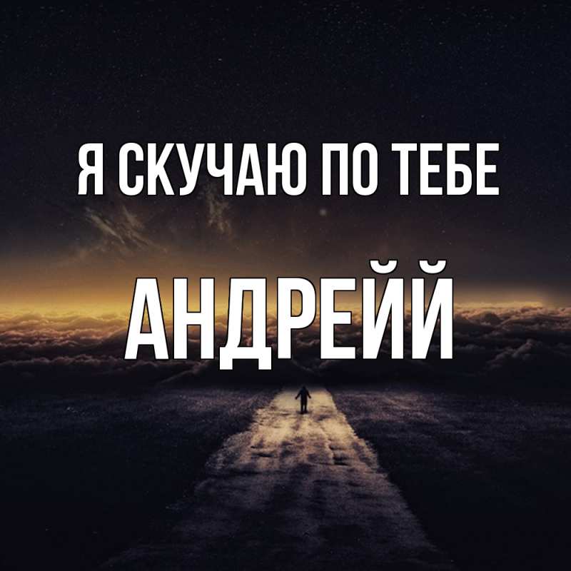 Картинка Я скучаю по тебе, Андрейй
