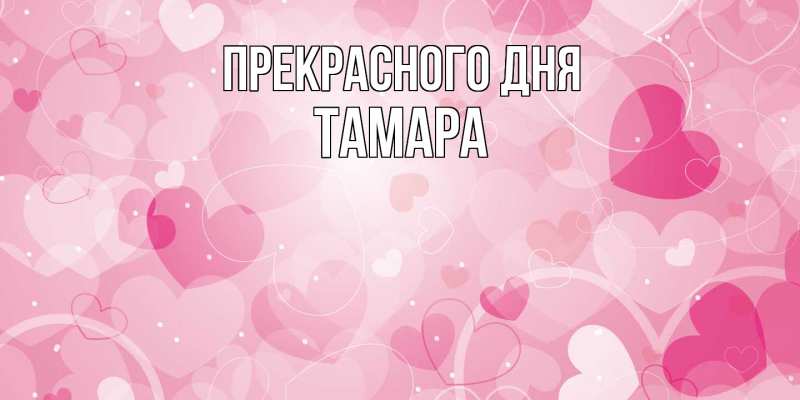 Картинка Прекрасного дня, Тамара