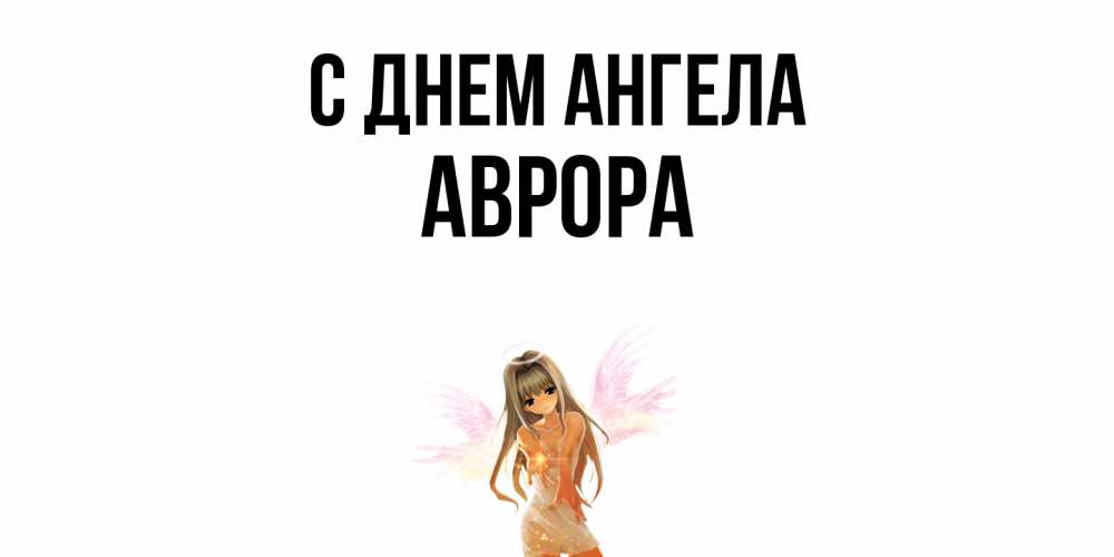 Открытка  с именем. Аврора, С днем ангела  