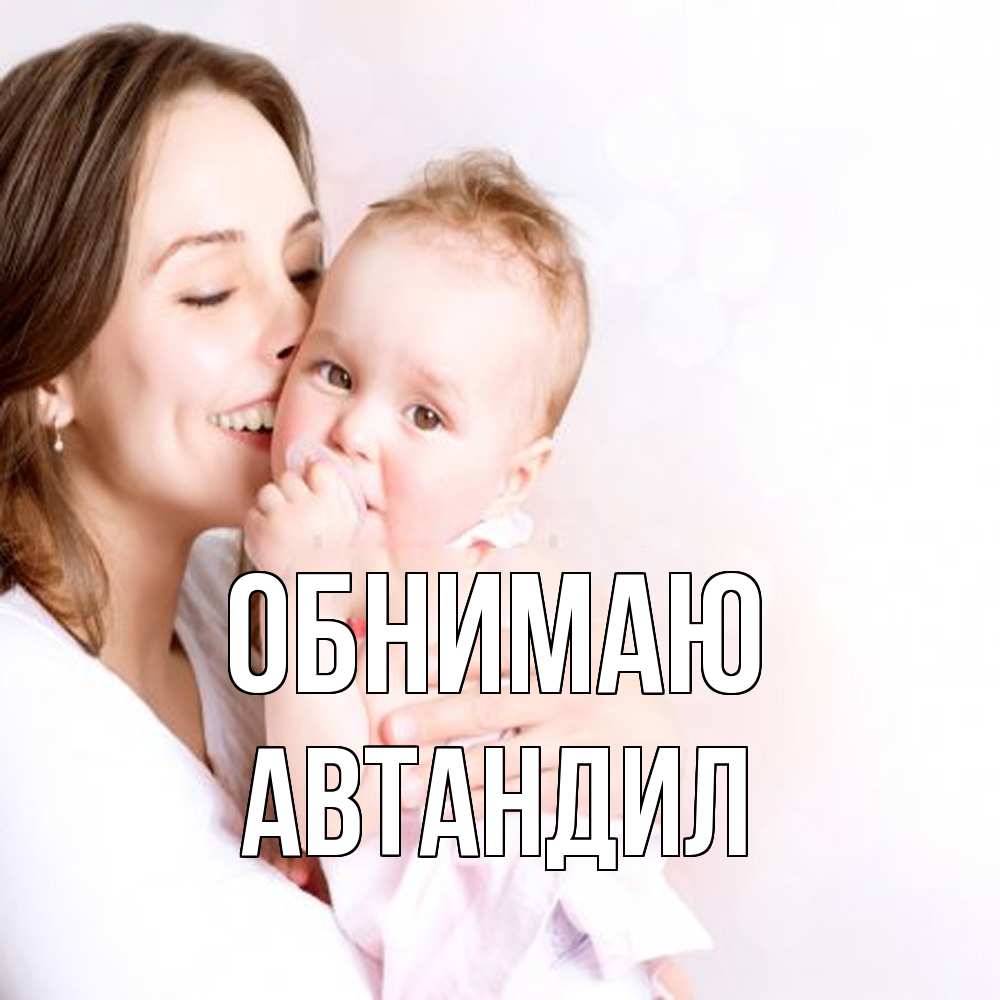 Открытка  с именем. Автандил, Обнимаю  