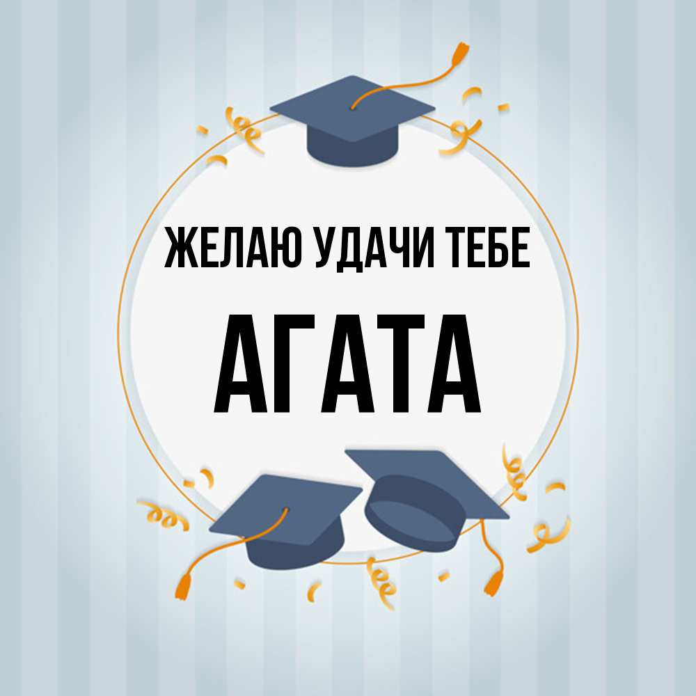 Открытка  с именем. Агата, Желаю удачи тебе  