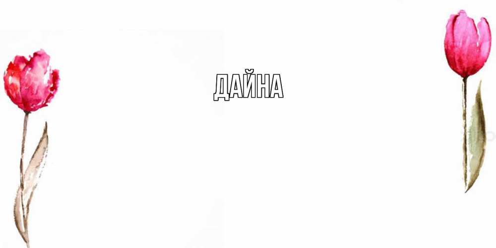Открытка  с именем. Дайна, Главная  