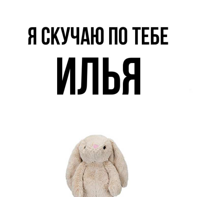 Картинка Я скучаю по тебе, Илья