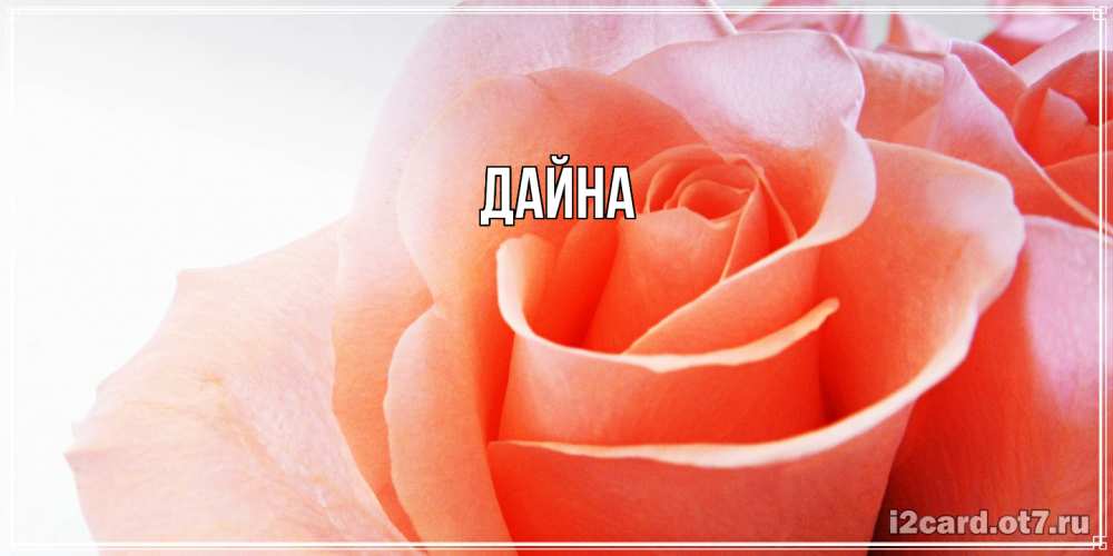 Открытка  с именем. Дайна, Главная  